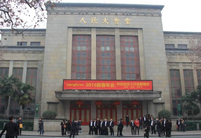 龍發(fā)集團(tuán)2016新年年會(huì)于南京人民大會(huì)堂勝利召開(圖文)
