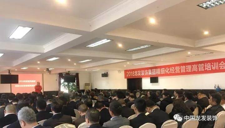2018龍發(fā)裝飾集團(tuán)精細(xì)化經(jīng)營管理高管培訓(xùn)會(huì)圓滿結(jié)束