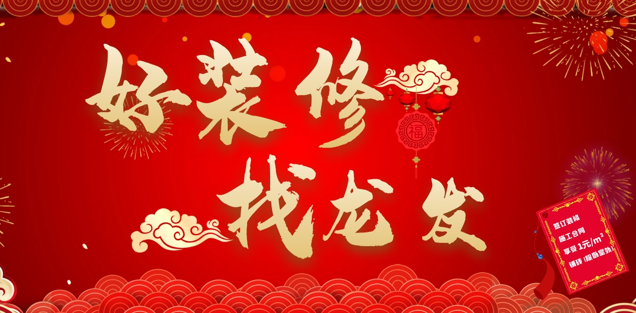 好裝修找龍發(fā) | 龍發(fā)裝飾活動來襲，豪禮送不停！